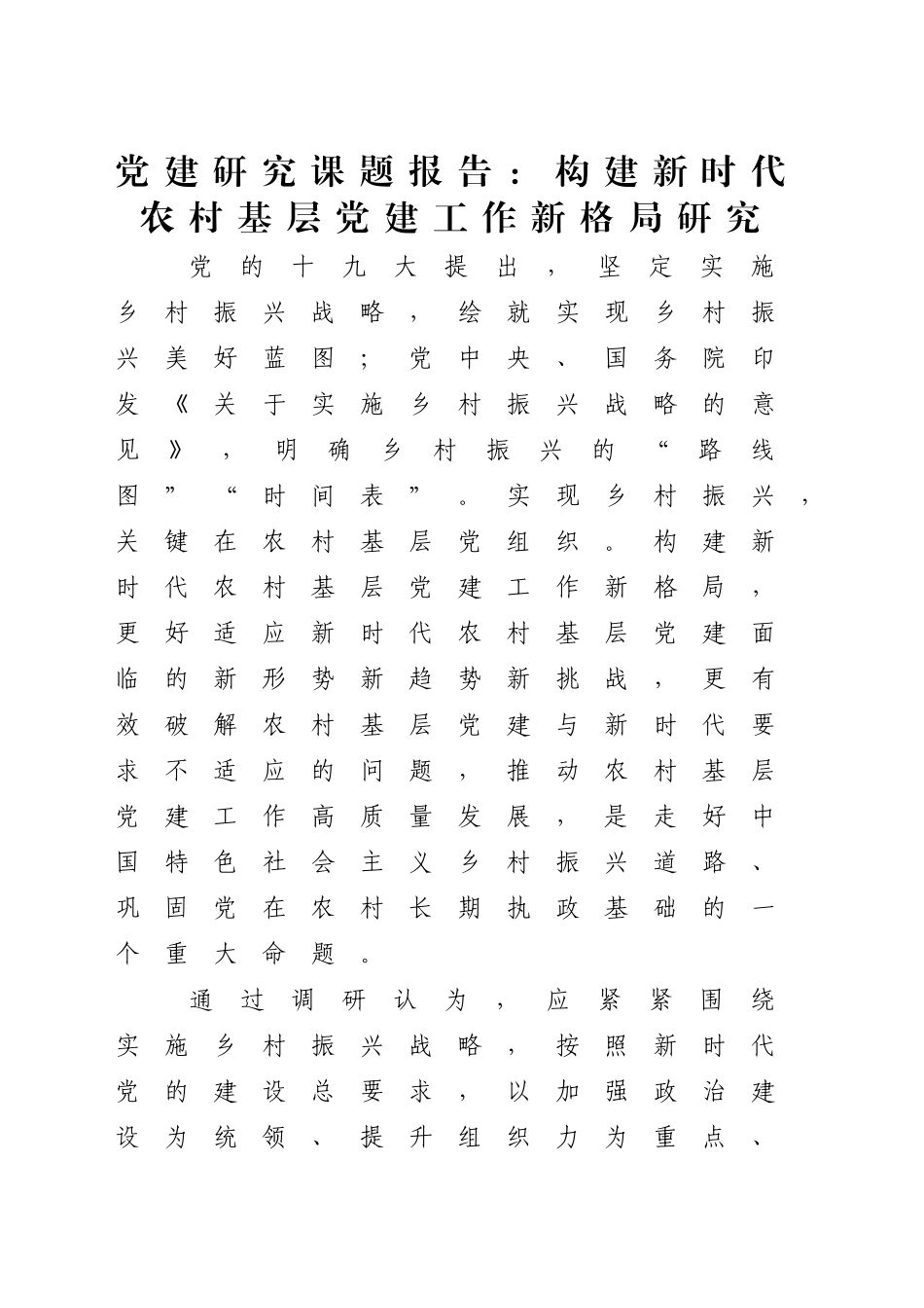 党建研究课题报告：构建新时代农村基层党建工作新格局研究_第1页