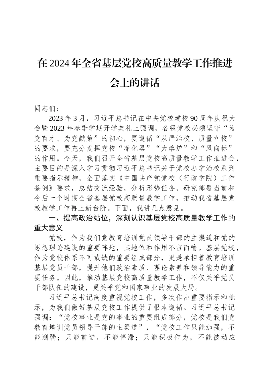 在2024年全省基层党校高质量教学工作推进会上的讲话_第1页