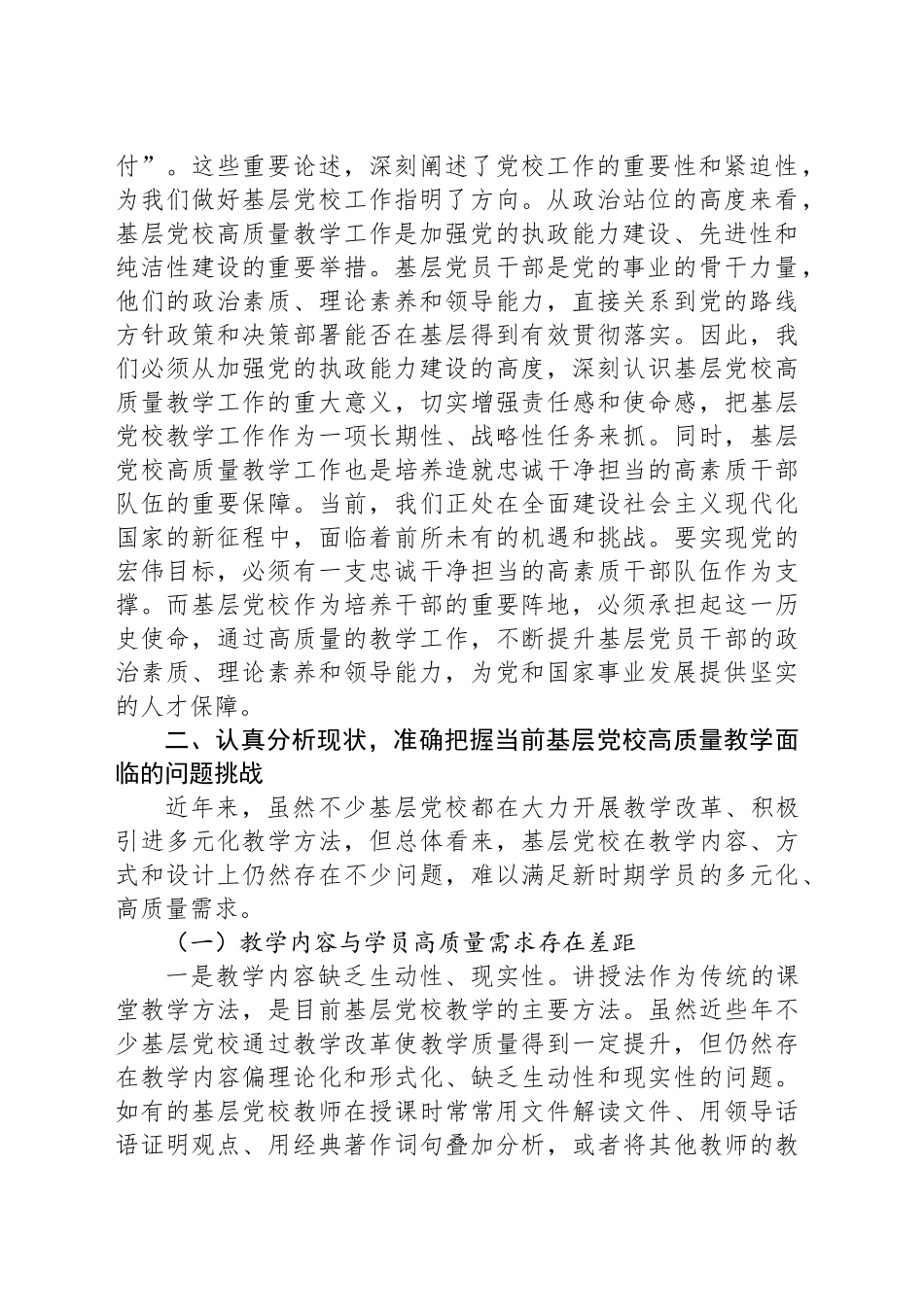 在2024年全省基层党校高质量教学工作推进会上的讲话_第2页