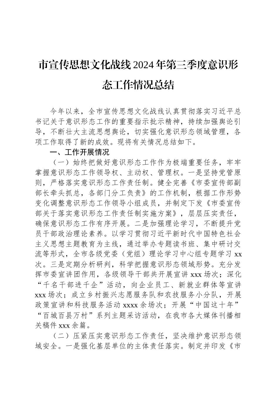 市宣传思想文化战线2024年第三季度意识形态工作情况总结_第1页