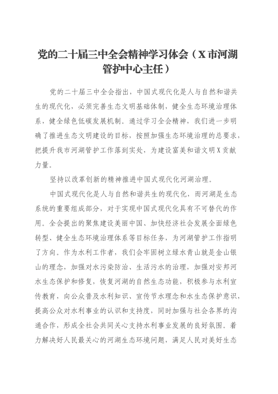 党的二十届三中全会精神学习体会（X市河湖管护中心主任 )_第1页