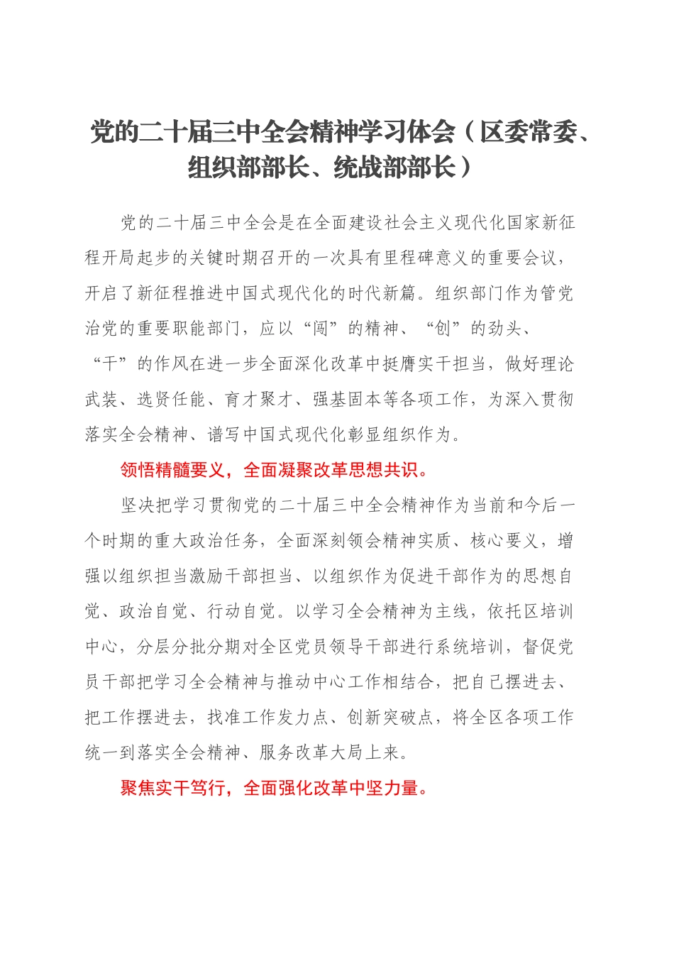 党的二十届三中全会精神学习体会（区委常委、组织部部长、统战部部长）_第1页