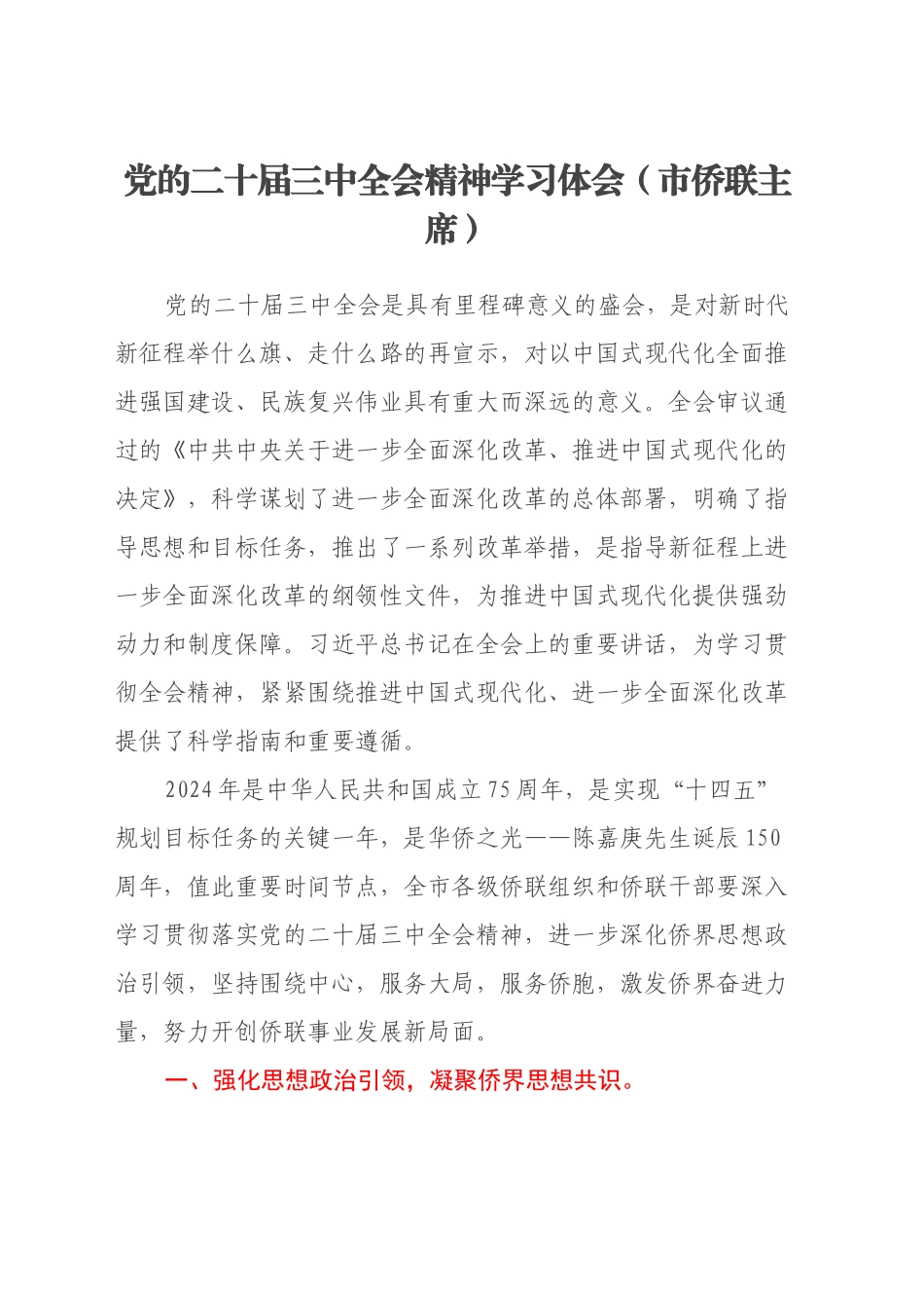 党的二十届三中全会精神学习体会（市侨联主席 ）_第1页