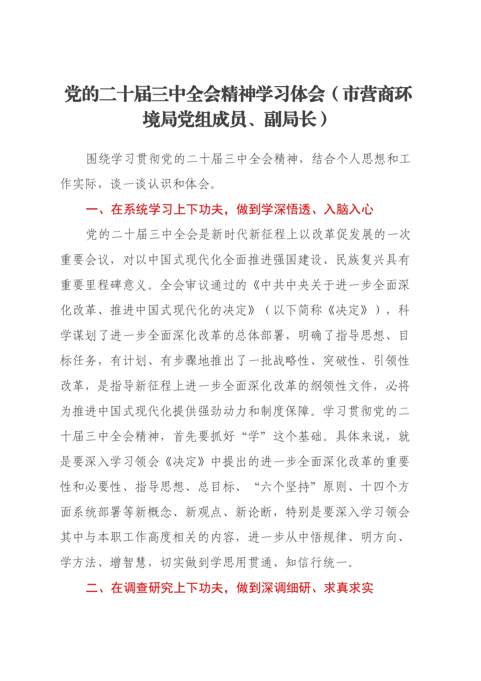 党的二十届三中全会精神学习体会（市营商环境局党组成员、副局长）_第1页