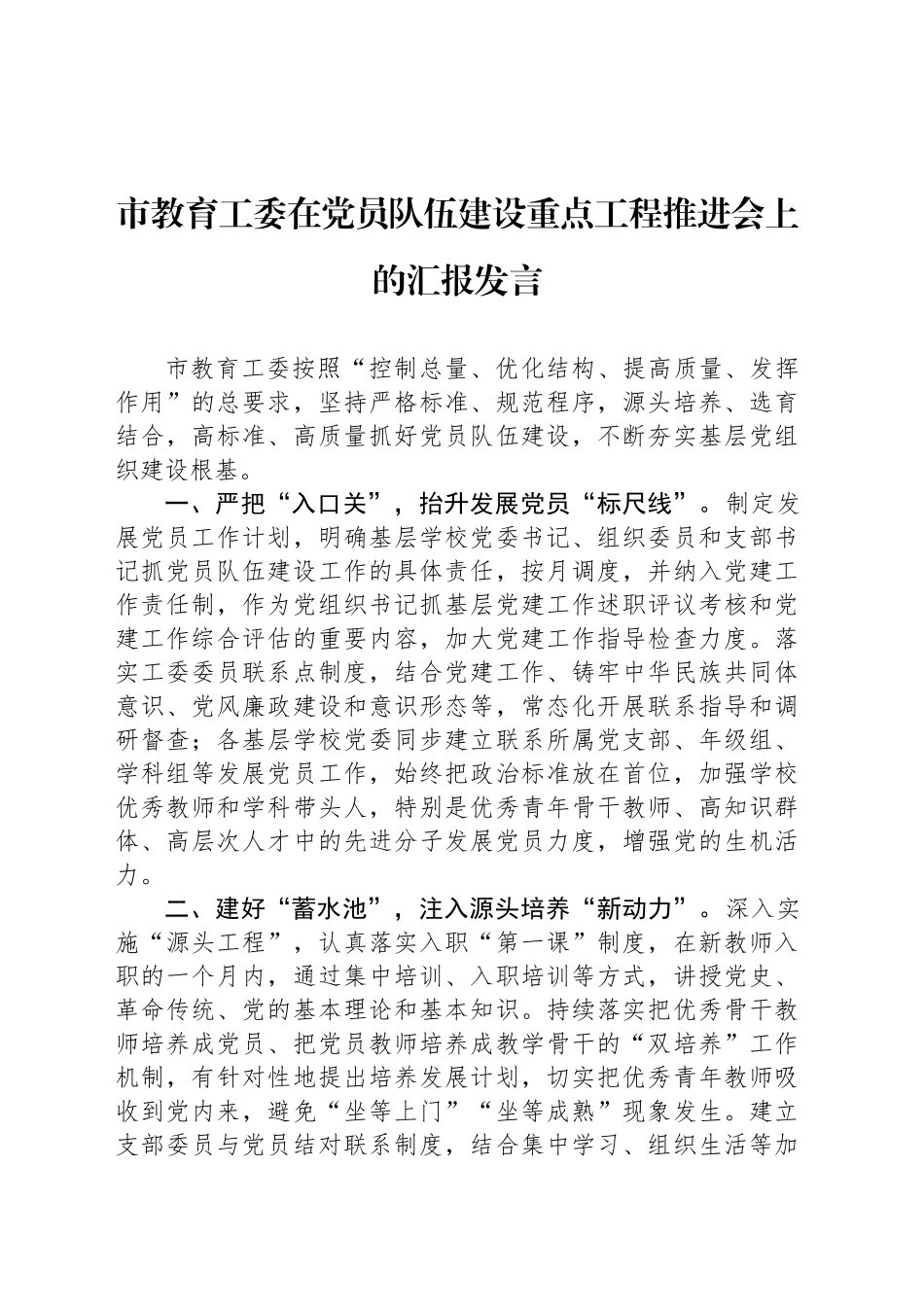 市教育工委在党员队伍建设重点工程推进会上的汇报发言_第1页