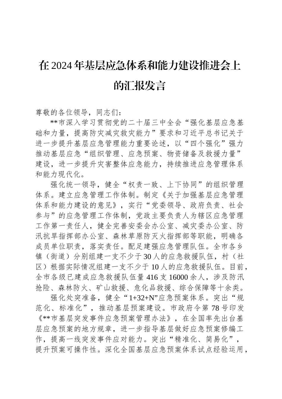 在2024年基层应急体系和能力建设推进会上的汇报发言_第1页