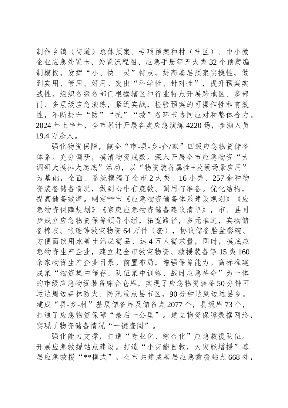 在2024年基层应急体系和能力建设推进会上的汇报发言_第2页