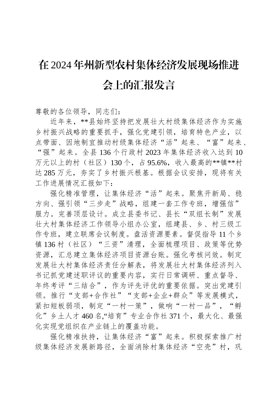 在2024年州新型农村集体经济发展现场推进会上的汇报发言_第1页