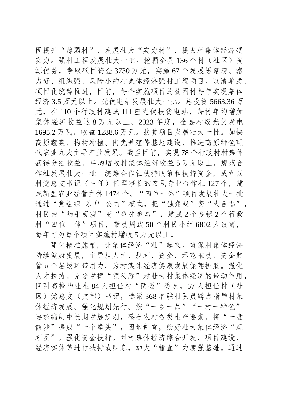 在2024年州新型农村集体经济发展现场推进会上的汇报发言_第2页