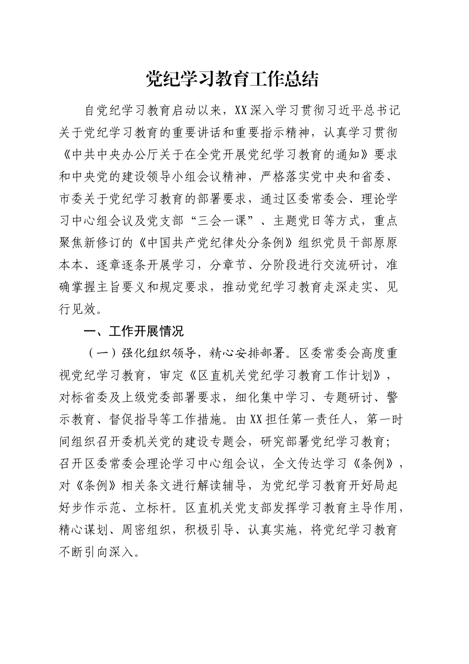党纪学习教育工作总结2500字_第1页