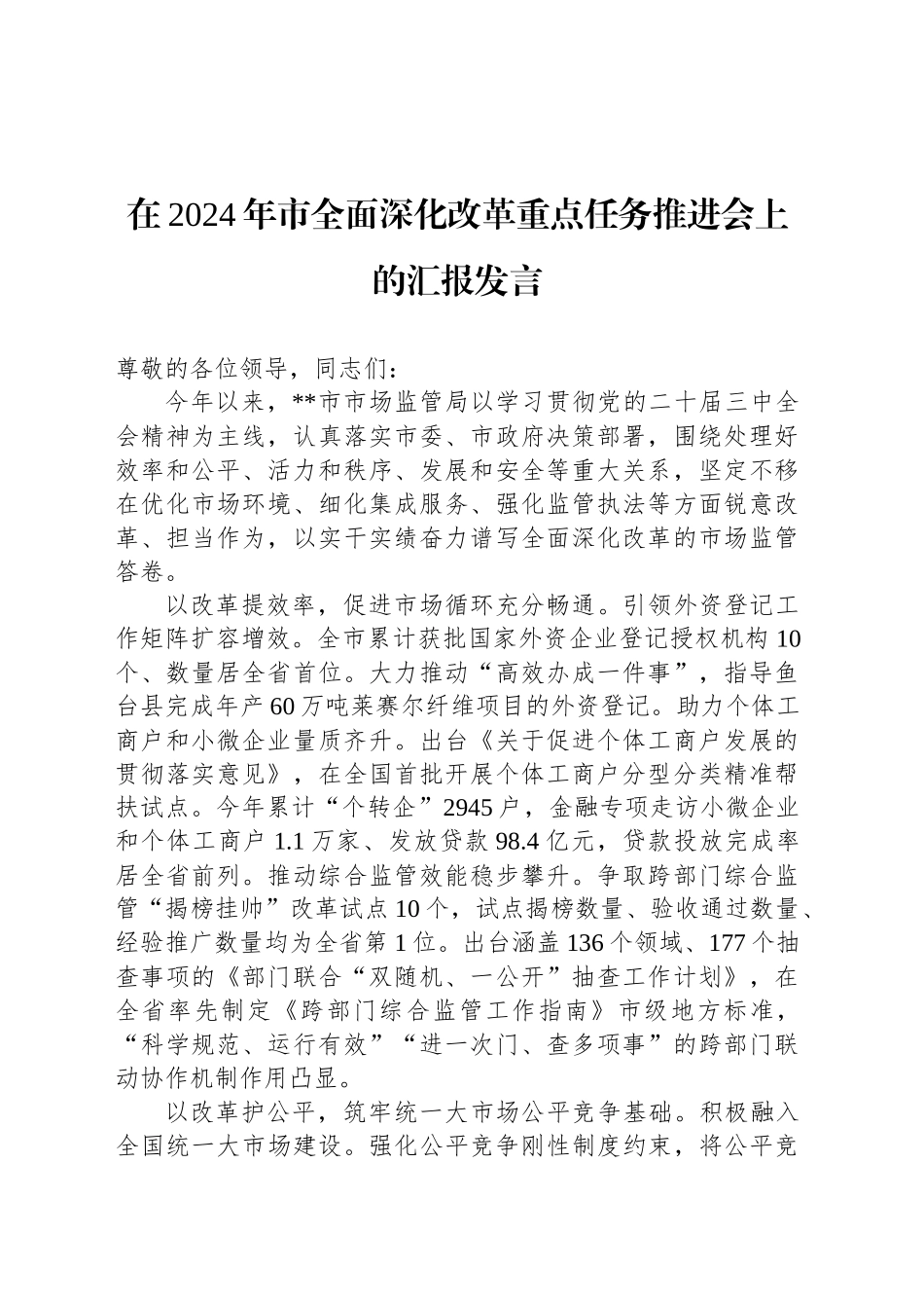 在2024年市全面深化改革重点任务推进会上的汇报发言_第1页