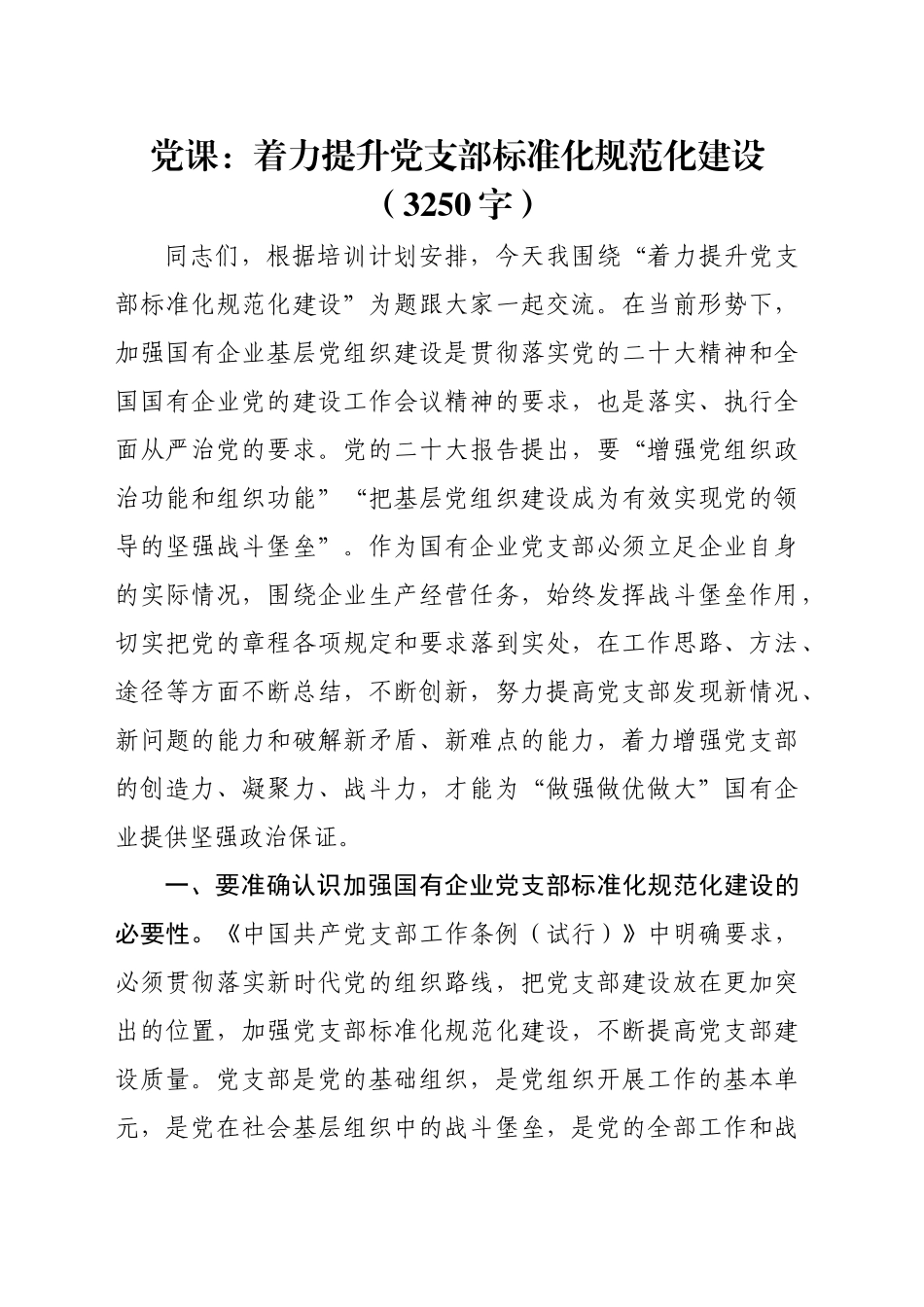 党课：着力提升党支部标准化规范化建设（3250字）_第1页