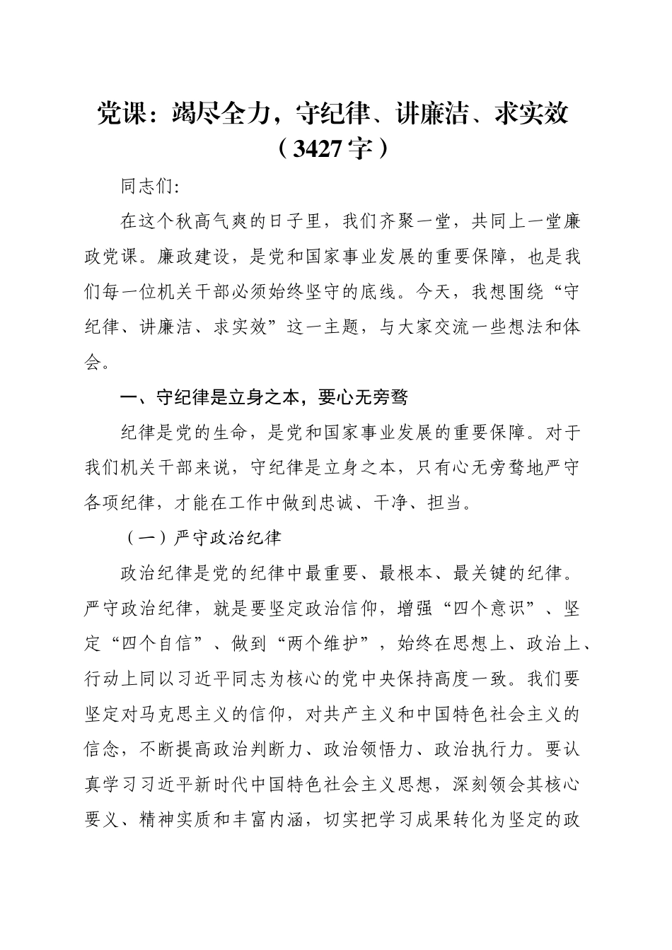 党课：竭尽全力，守纪律、讲廉洁、求实效（3427字）_第1页