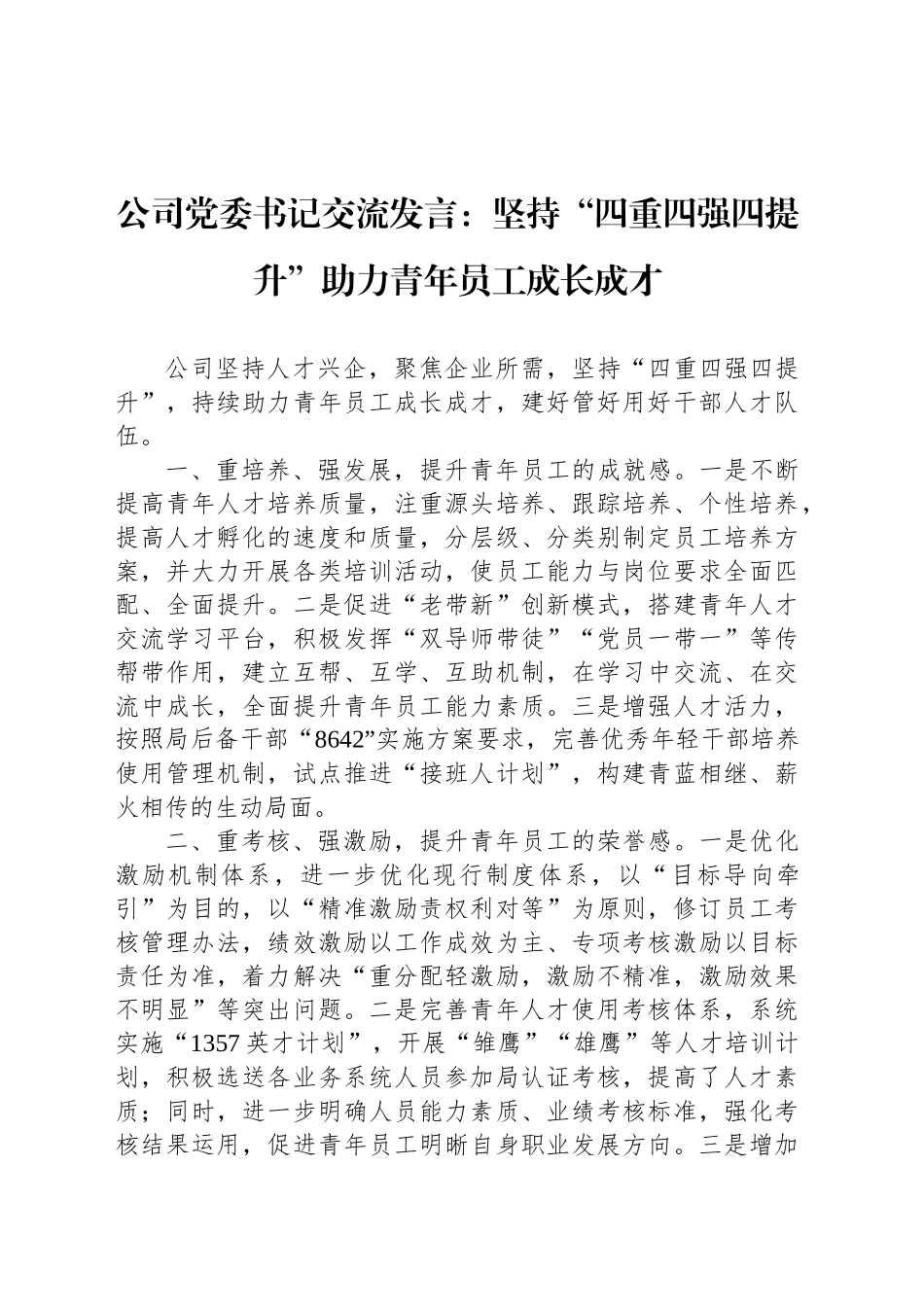 公司党委书记交流发言：坚持“四重四强四提升”助力青年员工成长成才_第1页