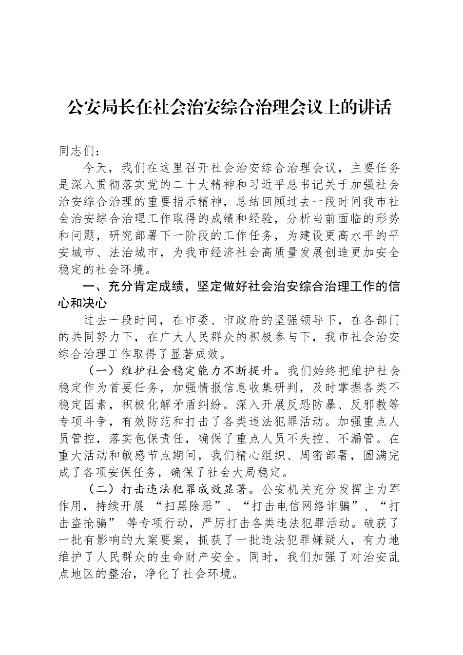 公安局长在社会治安综合治理会议上的讲话_第1页