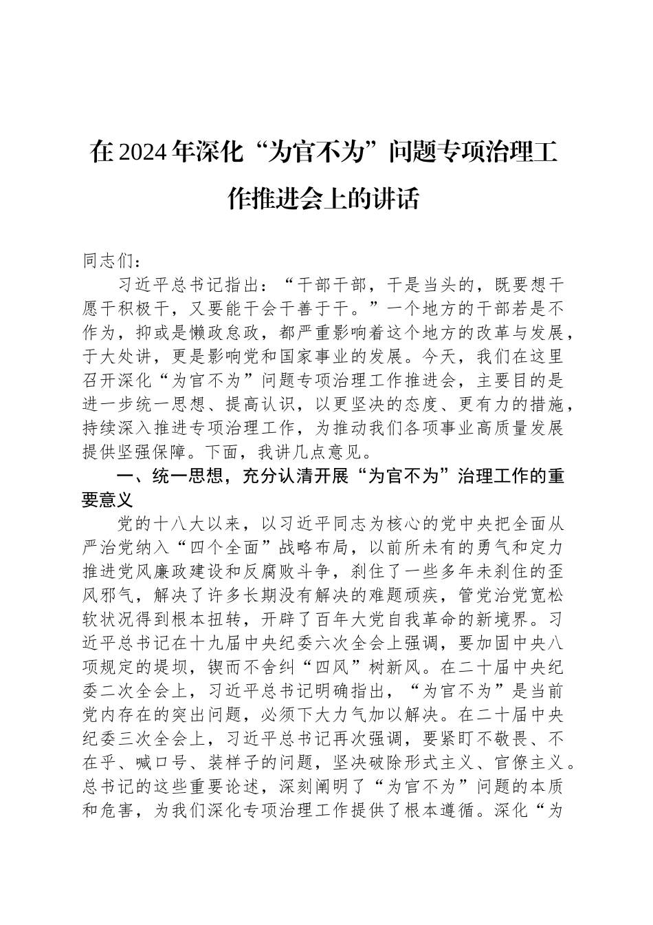 在2024年深化“为官不为”问题专项治理工作推进会上的讲话_第1页
