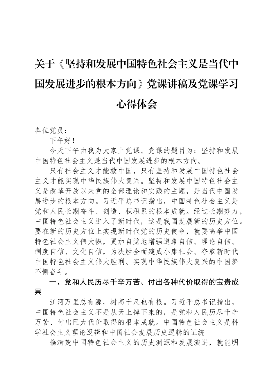 关于《坚持和发展中国特色社会主义是当代中国发展进步的根本方向》党课讲稿及党课学习心得体会_第1页