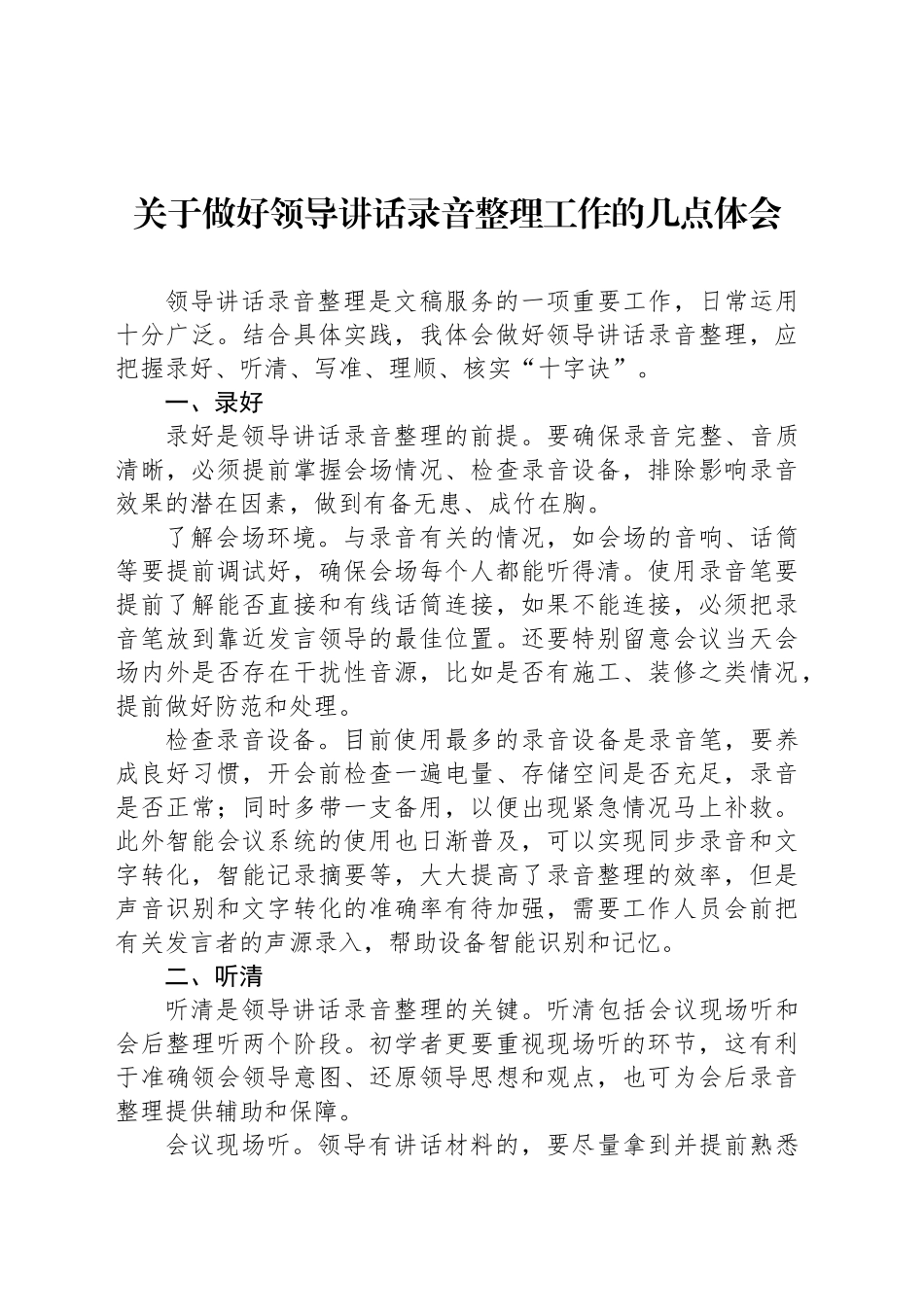 关于做好领导讲话录音整理工作的几点体会_第1页