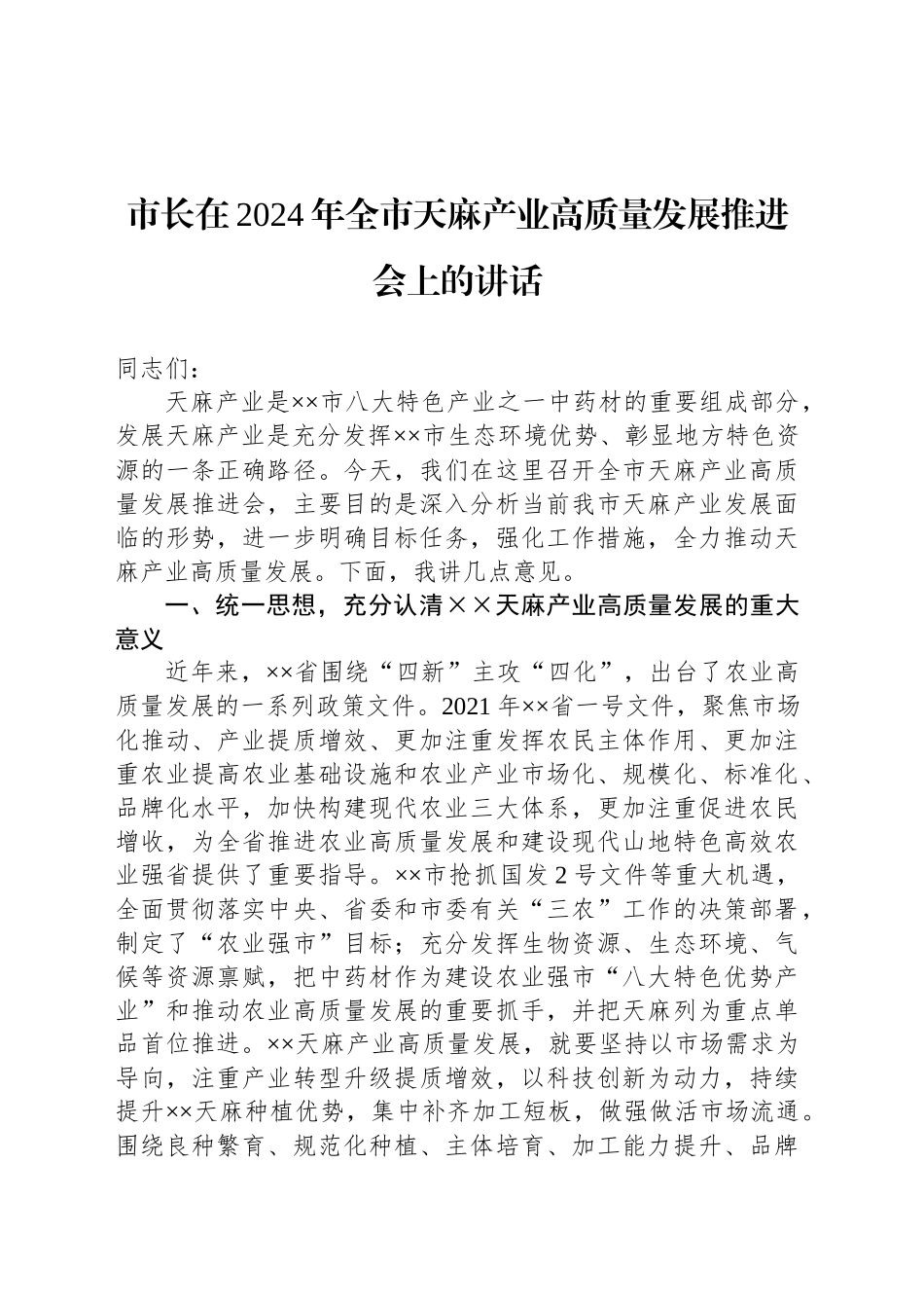 市长在2024年全市天麻产业高质量发展推进会上的讲话_第1页