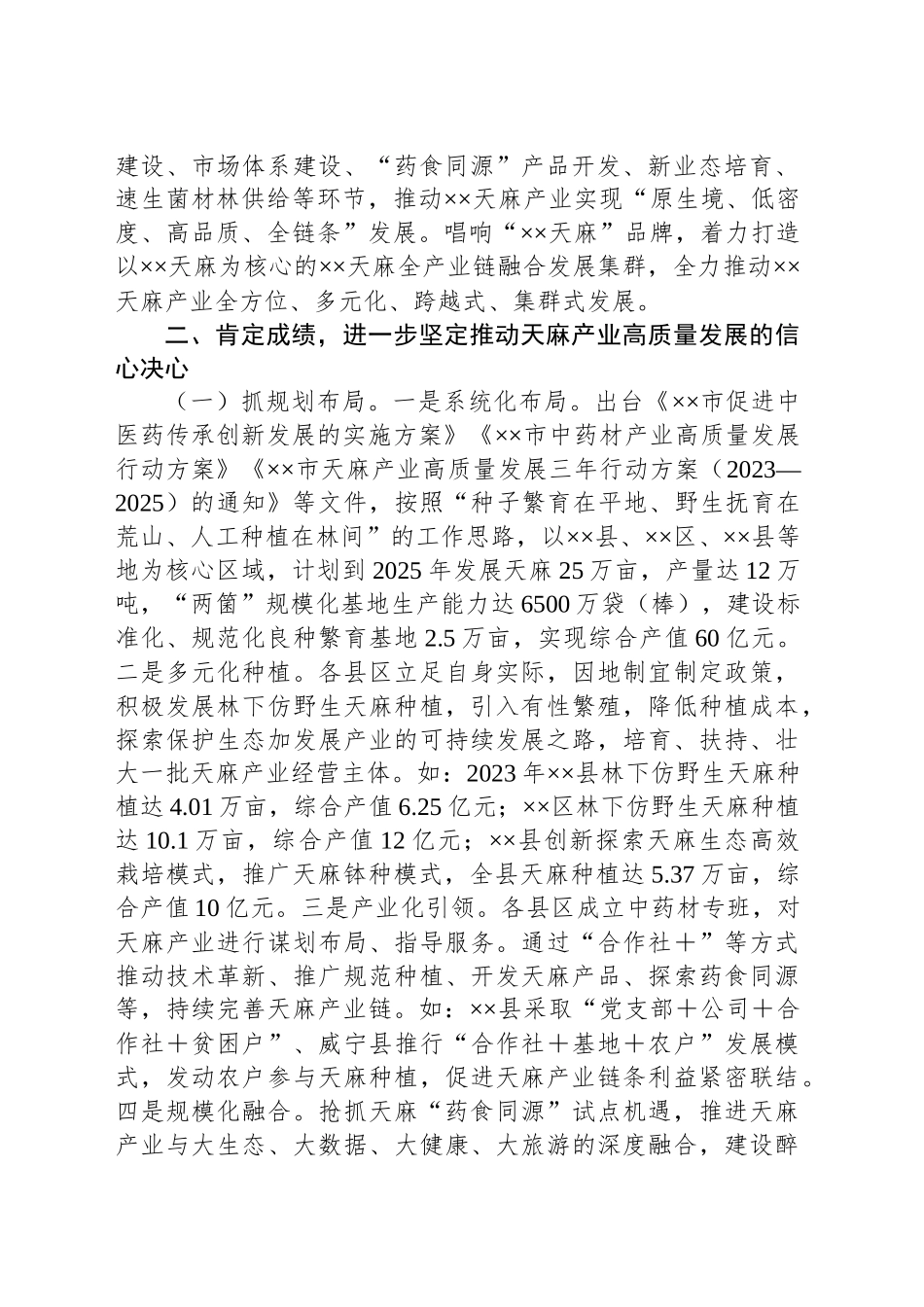市长在2024年全市天麻产业高质量发展推进会上的讲话_第2页