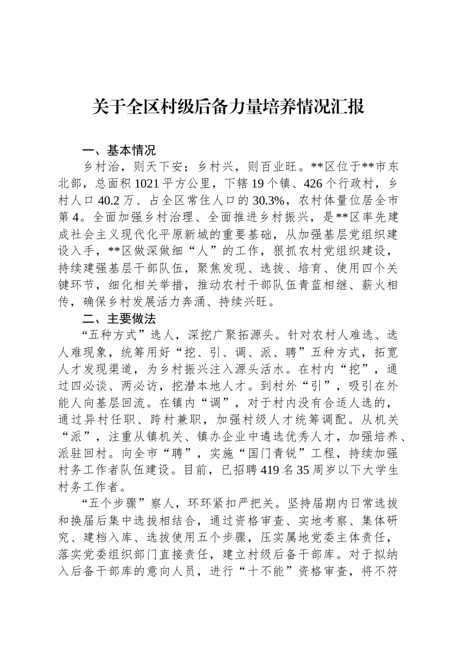 关于全区村级后备力量培养情况汇报_第1页