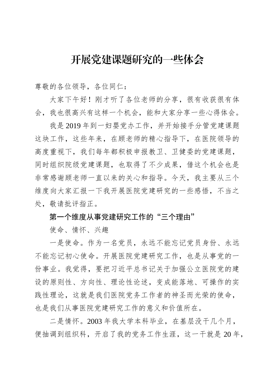 开展党建课题研究心得体会发言_第1页
