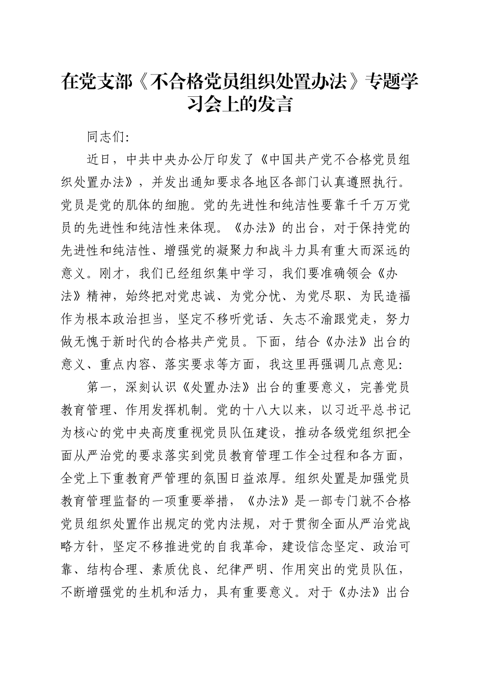 在《不合格党员组织处置办法》专题学习会上的发言3600字_第1页