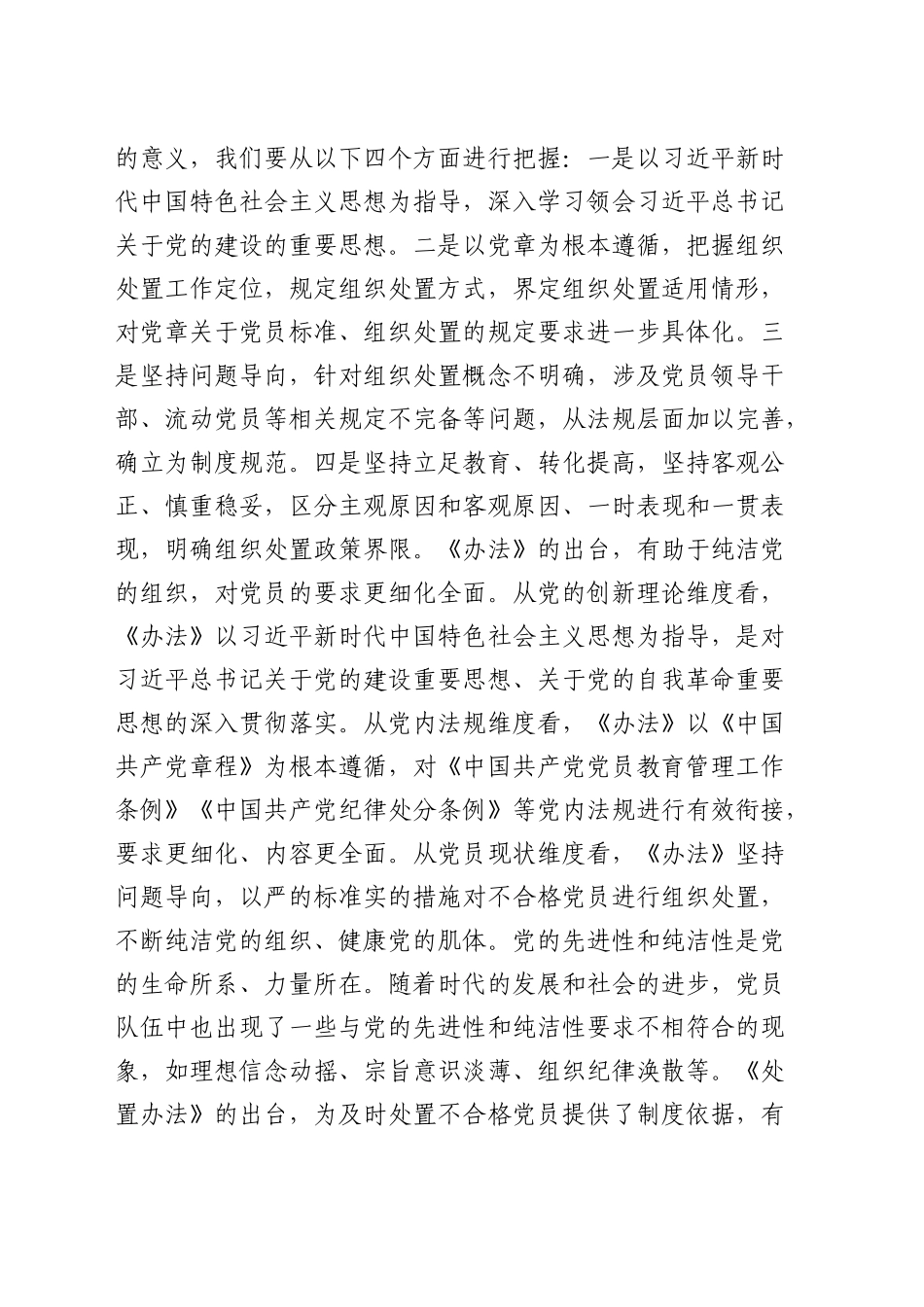 在《不合格党员组织处置办法》专题学习会上的发言3600字_第2页