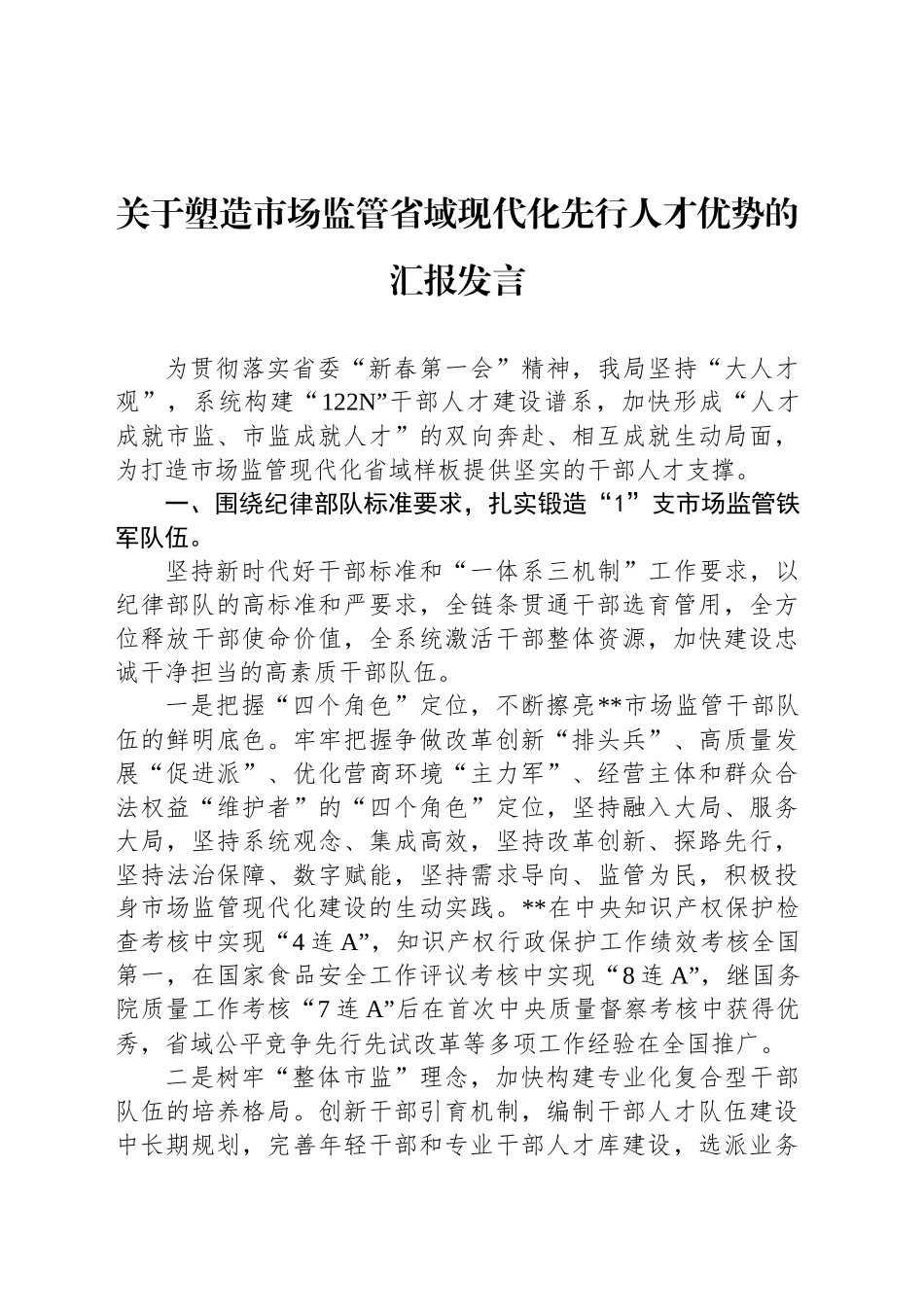 关于塑造市场监管省域现代化先行人才优势的汇报发言_第1页