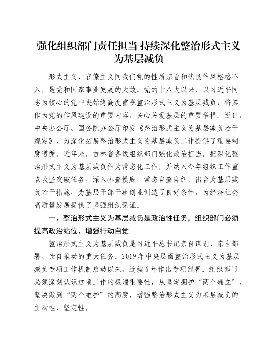 强化组织部门责任担当 持续深化整治形式主义为基层减负_第1页