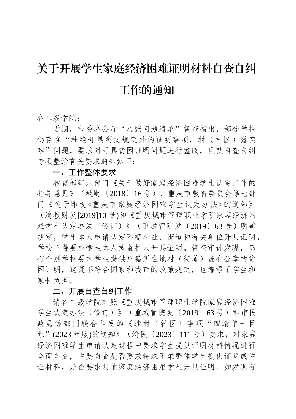 关于开展学生家庭经济困难证明材料自查自纠工作的通知_第1页