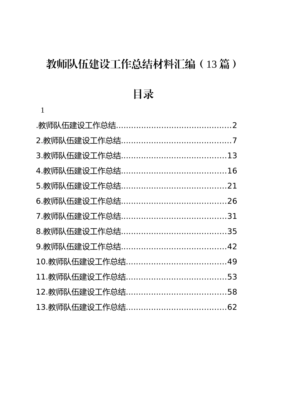 教师队伍建设工作总结材料汇编（13篇）_第1页