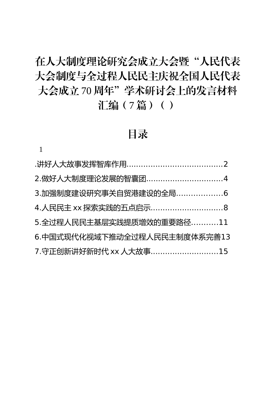 在人大制度理论研究会成立大会暨“人民代表大会制度与全过程人民民主庆祝全国人民代表大会成立70周年”学术研讨会上的发言材料汇编（7篇）_第1页