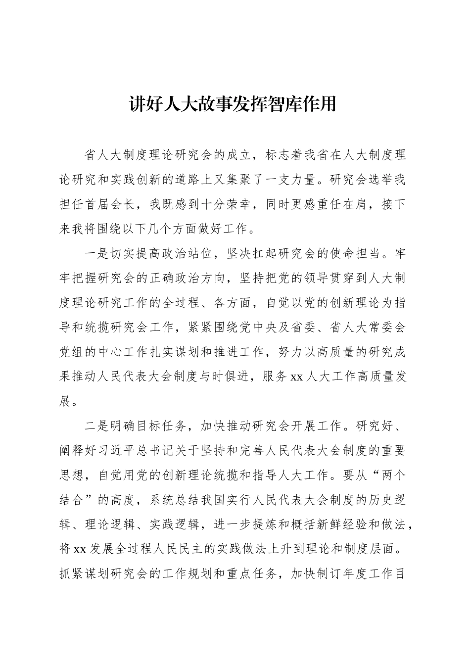 在人大制度理论研究会成立大会暨“人民代表大会制度与全过程人民民主庆祝全国人民代表大会成立70周年”学术研讨会上的发言材料汇编（7篇）_第2页