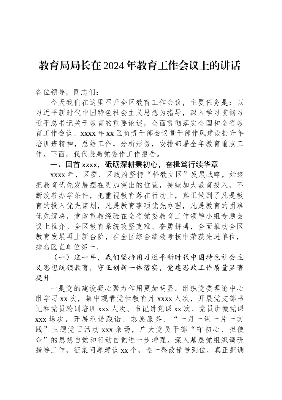 教育局局长在2024年教育工作会议上的讲话_第1页