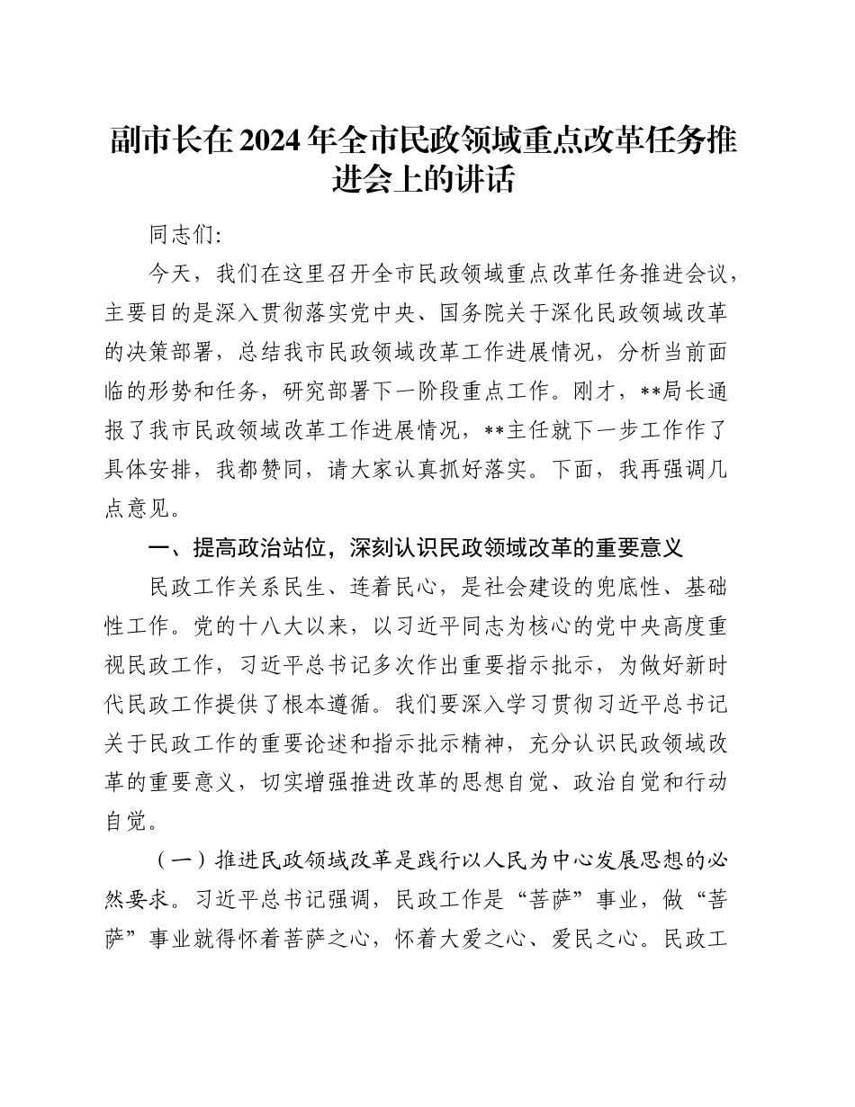 副市长在2024年全市民政领域重点改革任务推进会上的讲话_第1页