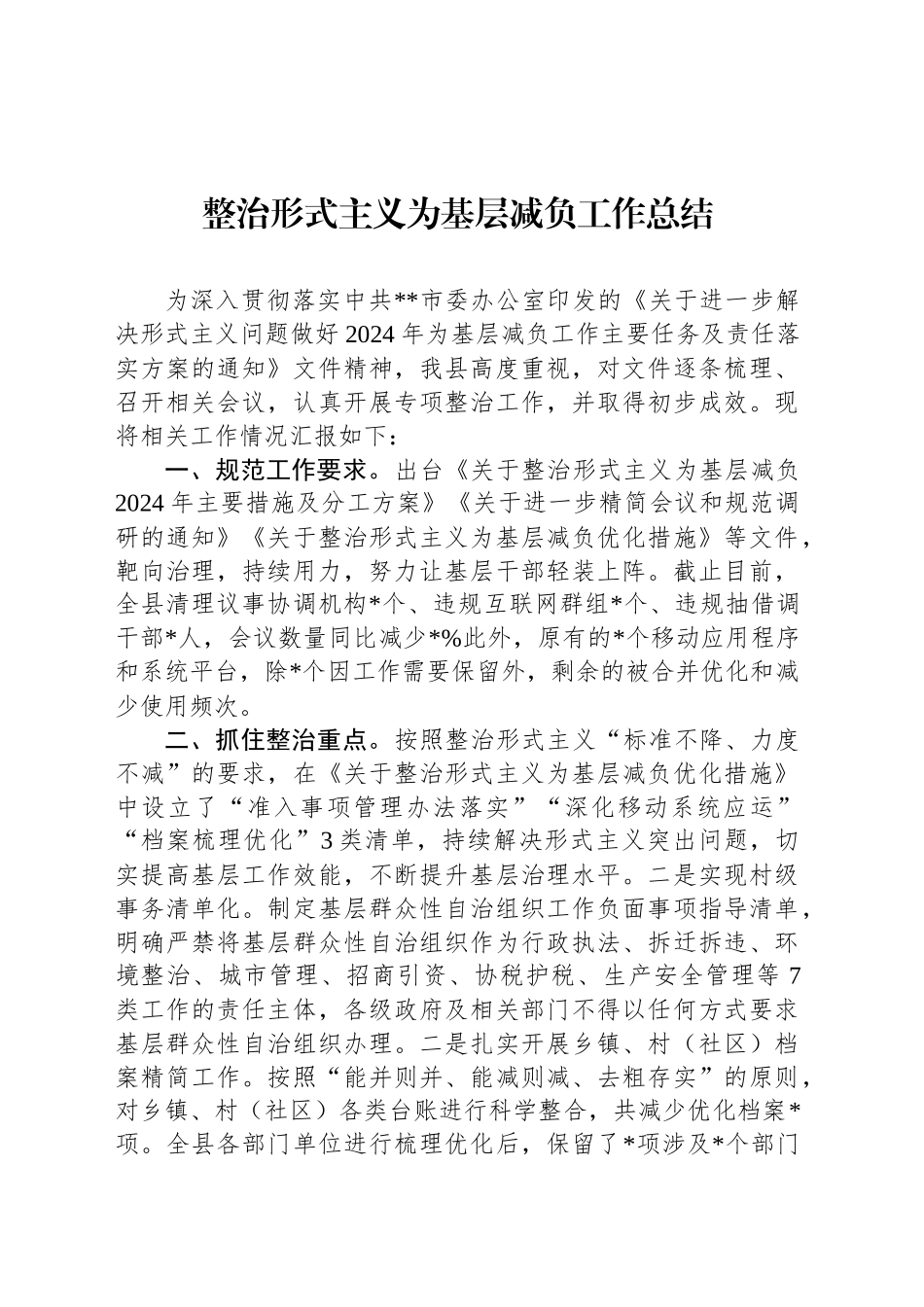 整治形式主义为基层减负工作总结_第1页