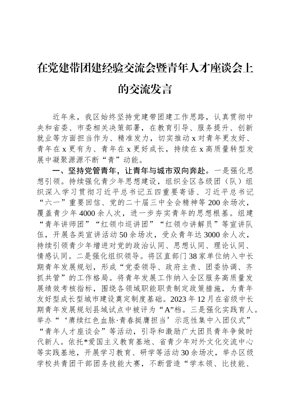 在党建带团建经验交流会暨青年人才座谈会上的交流发言_第1页