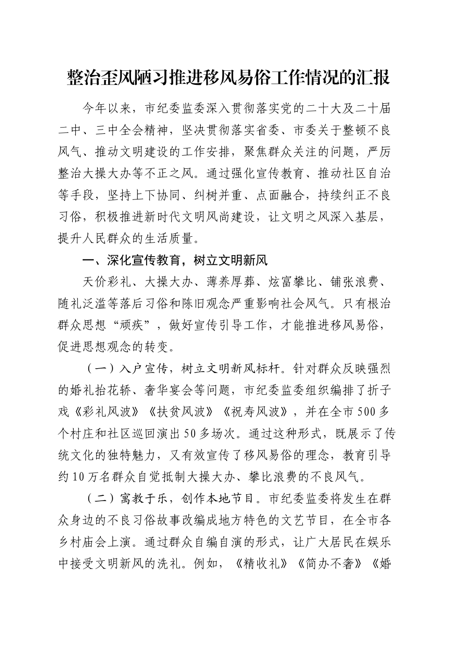 整治歪风陋习推进移风易俗工作情况汇报（纪委监委）_第1页