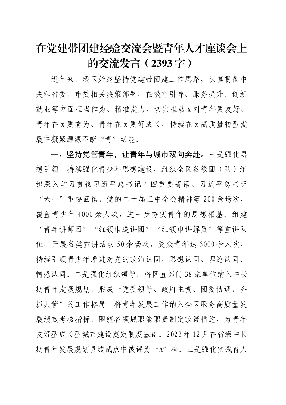 在党建带团建经验交流会暨青年人才座谈会上的交流发言（2393字）_第1页