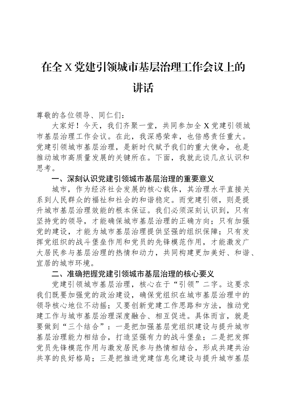 在全X党建引领城市基层治理工作会议上的讲话_第1页