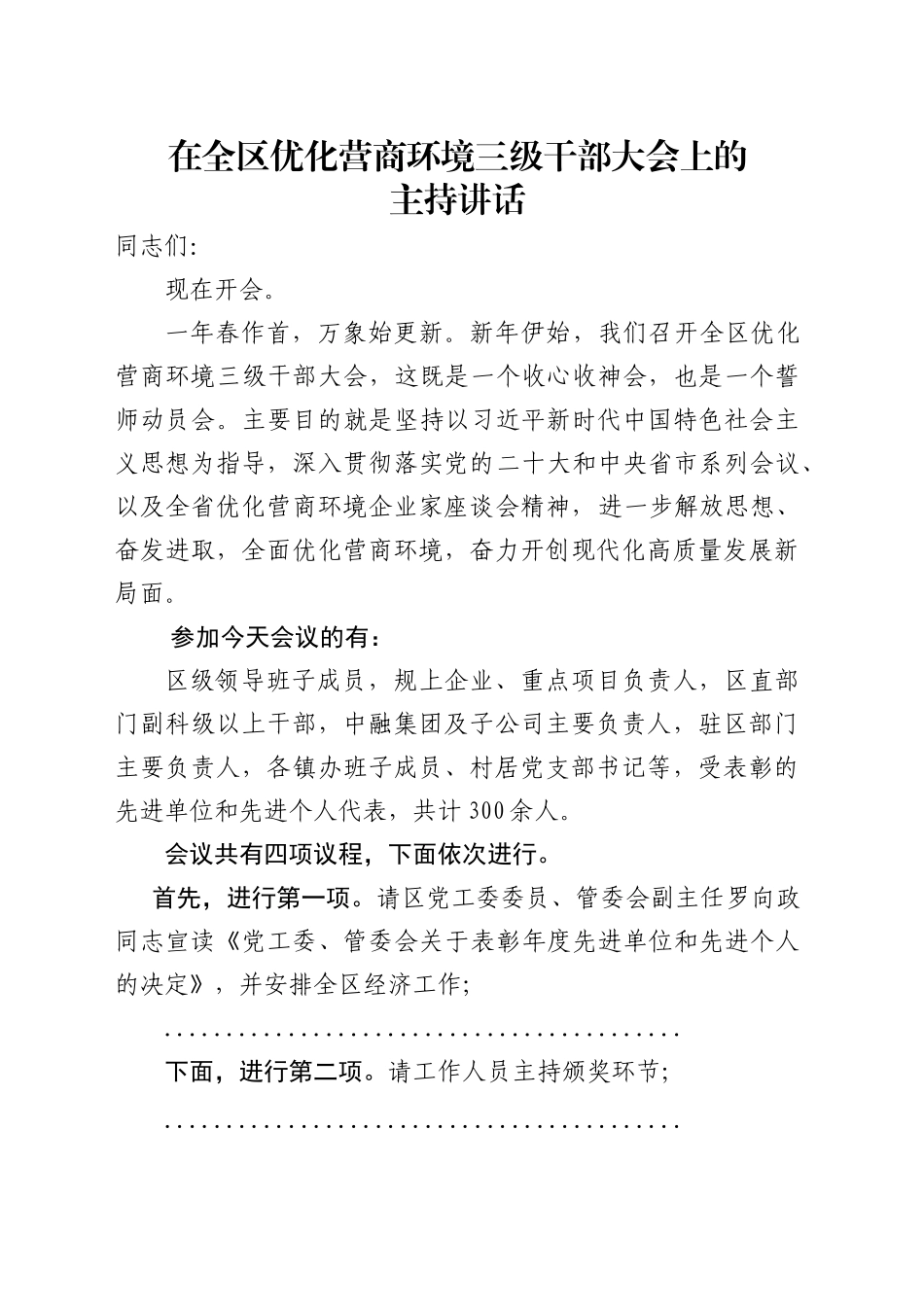 在全区优化营商环境三级干部大会上的主持讲话_第1页