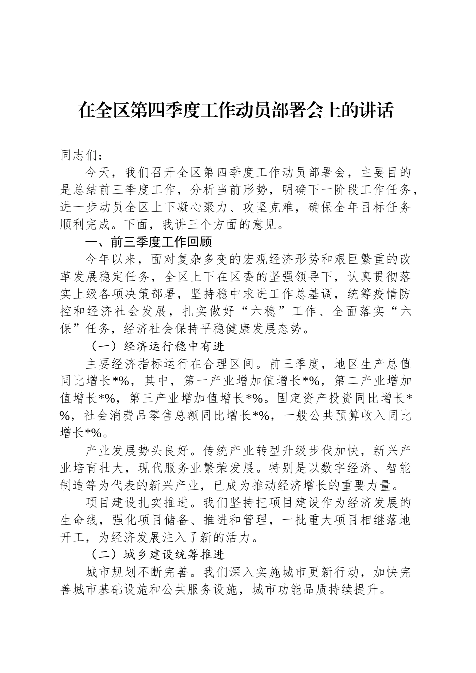 在全区第四季度工作动员部署会上的讲话_第1页
