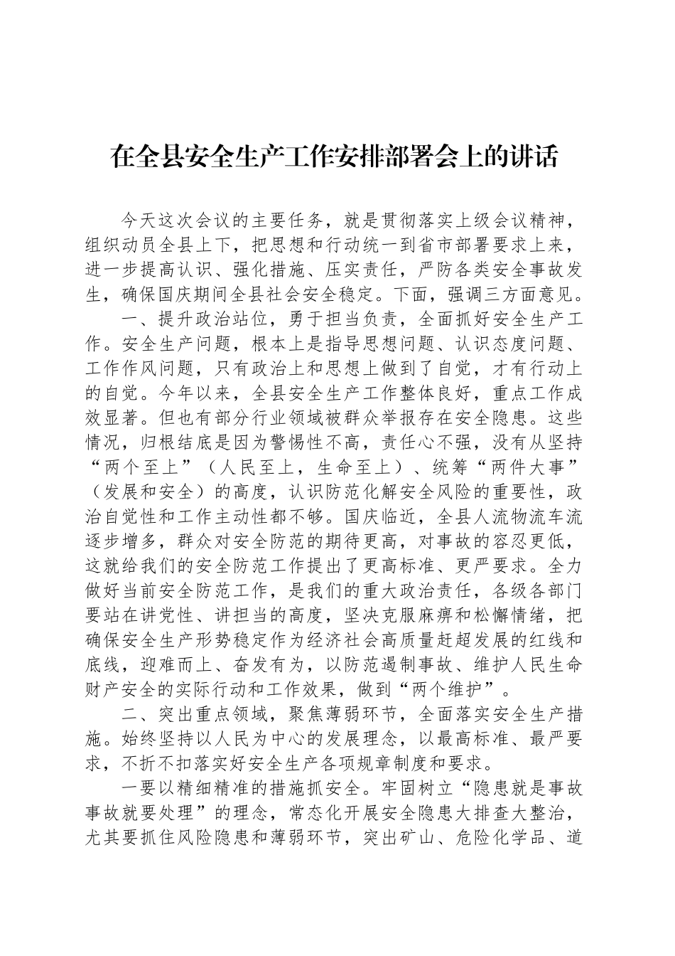 在全县安全生产工作安排部署会上的讲话_第1页