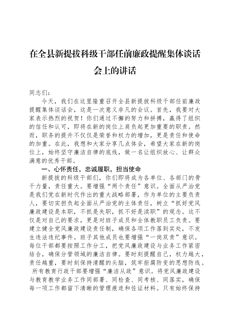 在全县新提拔科级干部任前廉政提醒集体谈话会上的讲话_第1页