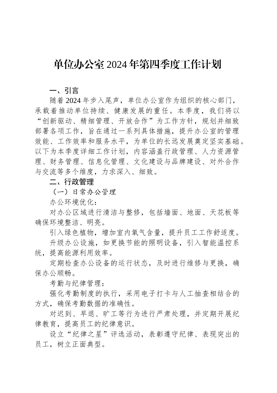 单位办公室2024年第四季度工作计划_第1页