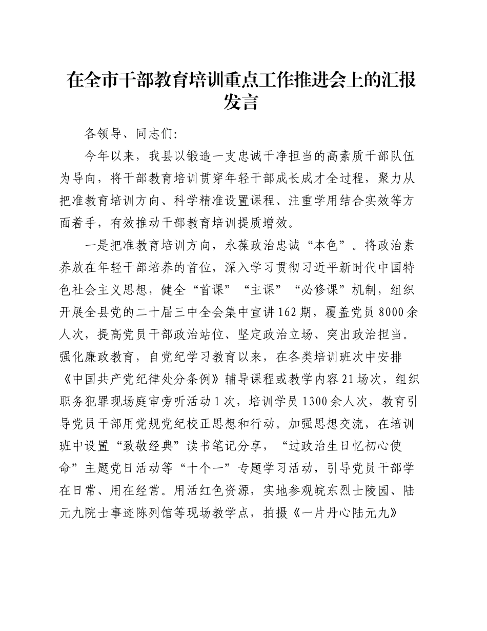 在全市干部教育培训重点工作推进会上的汇报发言_第1页