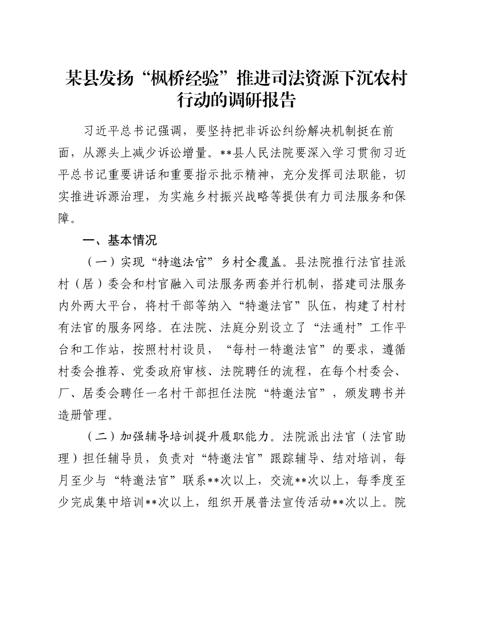 某县发扬“枫桥经验”推进司法资源下沉农村行动的调研报告_第1页