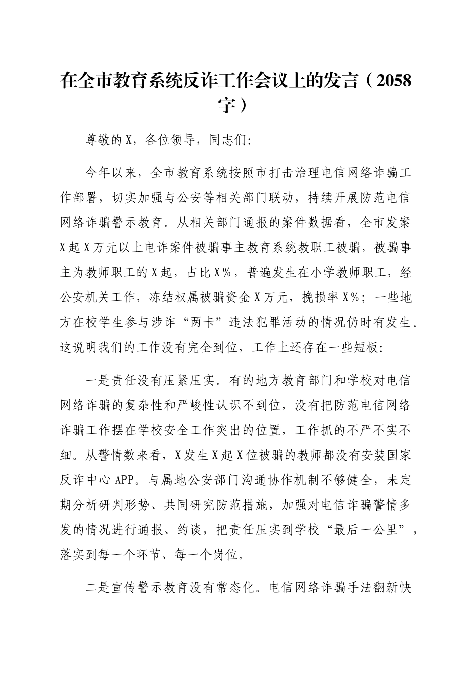 在全市教育系统反诈工作会议上的发言（2058字）_第1页