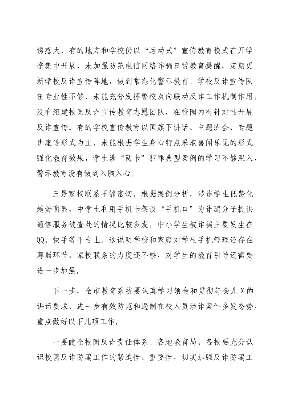在全市教育系统反诈工作会议上的发言（2058字）_第2页